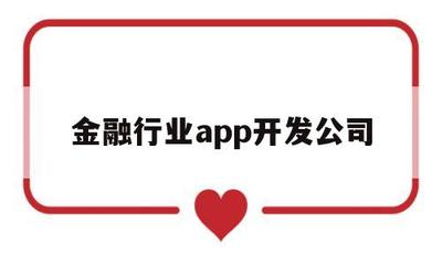 金融行業(yè)APP開發(fā)公司 打造網(wǎng)絡(luò)與信息安全軟件的核心壁壘